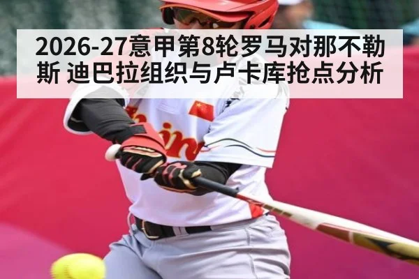 2026-27意甲第8轮罗马对那不勒斯 迪巴拉组织与卢卡库抢点分析