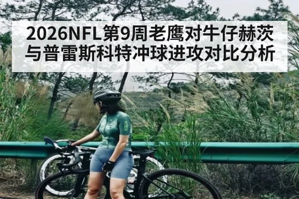2026NFL第9周老鹰对牛仔赫茨与普雷斯科特冲球进攻对比分析